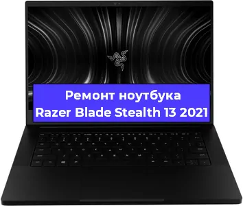 Чистка от пыли и замена термопасты на ноутбуке Razer Blade Stealth 13 2021 в Новосибирске